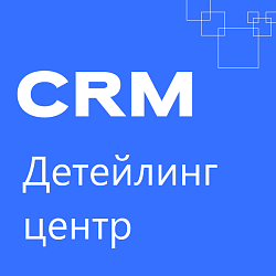 Детейлинг центр: готовая CRM